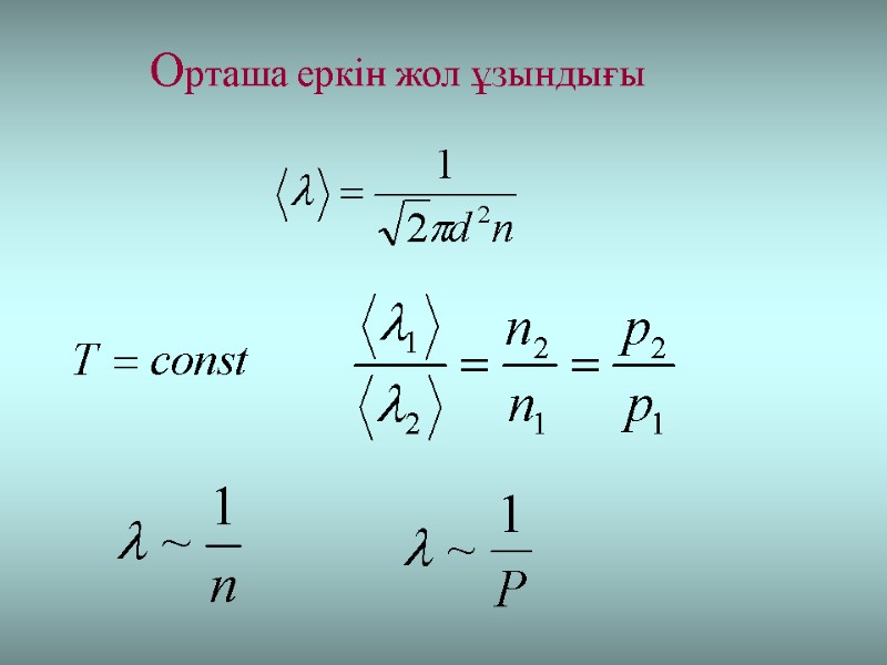 Орташа еркін жол ұзындығы